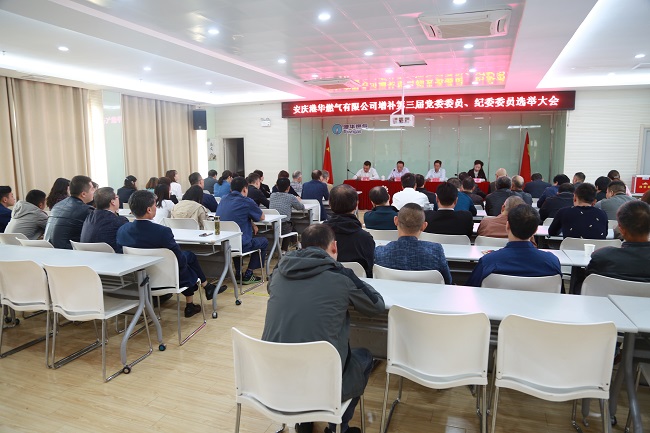 安慶港華召開第三屆黨委、紀委增補委員選舉大會